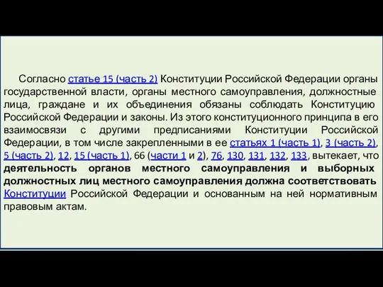 Согласно статье 15 (часть 2) Конституции Российской Федерации органы государственной власти, органы