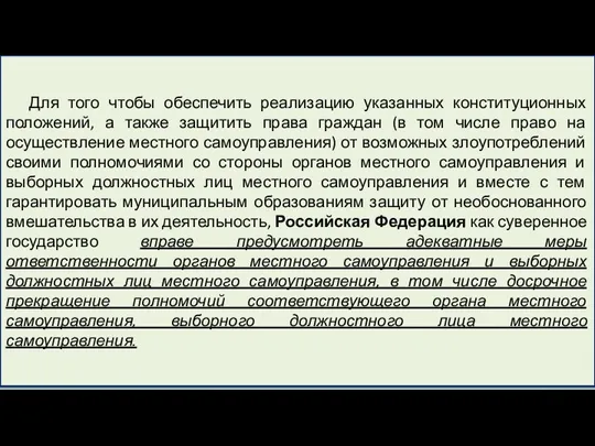 Для того чтобы обеспечить реализацию указанных конституционных положений, а также защитить права