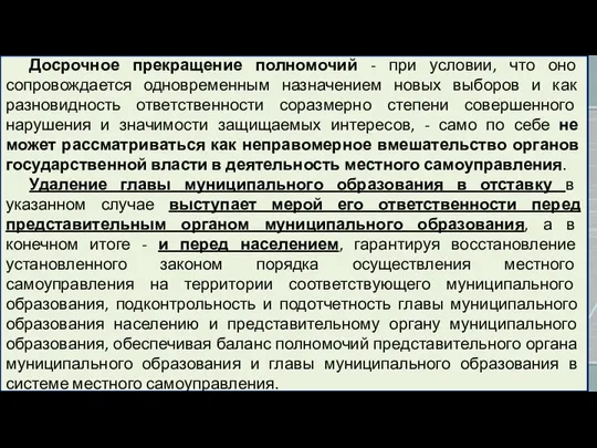 Досрочное прекращение полномочий - при условии, что оно сопровождается одновременным назначением новых