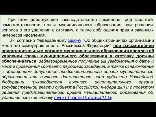 При этом действующее законодательство закрепляет ряд гарантий самостоятельности главы муниципального образования при