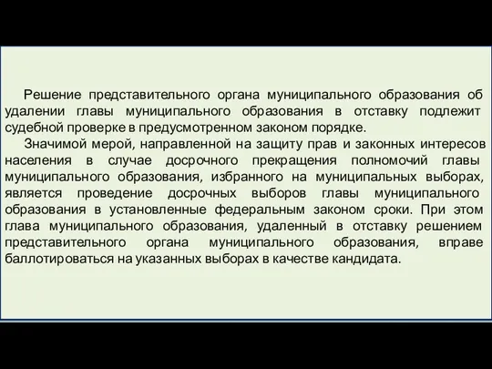 Решение представительного органа муниципального образования об удалении главы муниципального образования в отставку