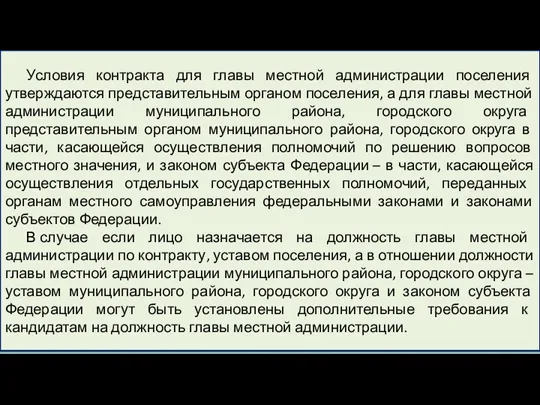 Условия контракта для главы местной администрации поселения утверждаются представительным органом поселения, а