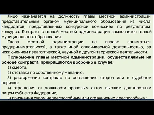 Лицо назначается на должность главы местной администрации представительным органом муниципального образования из