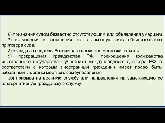 6) признания судом безвестно отсутствующим или объявления умершим; 7) вступления в отношении