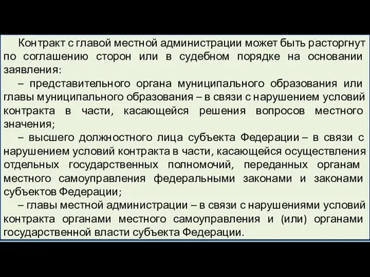 Контракт с главой местной администрации может быть расторгнут по соглашению сторон или