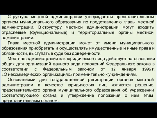 Структура местной администрации утверждается представительным органом муниципального образования по представлению главы местной