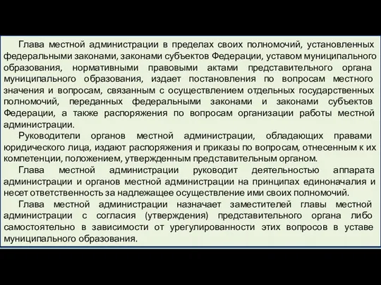 Глава местной администрации в пределах своих полномочий, установленных федеральными законами, законами субъектов