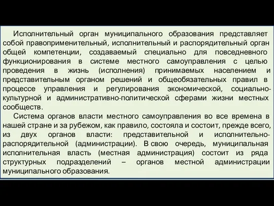 Исполнительный орган муниципального образования представляет собой правоприменительный, исполнительный и распорядительный орган общей