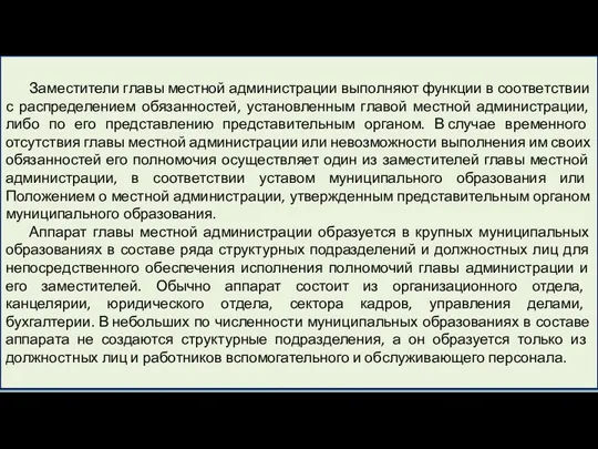 Заместители главы местной администрации выполняют функции в соответствии с распределением обязанностей, установленным