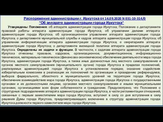 Распоряжение администрации г. Иркутска от 14.09.2020 N 031-10-314/0 "Об аппарате администрации города