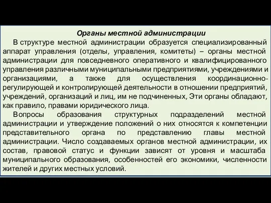 Органы местной администрации В структуре местной администрации образуется специализированный аппарат управления (отделы,