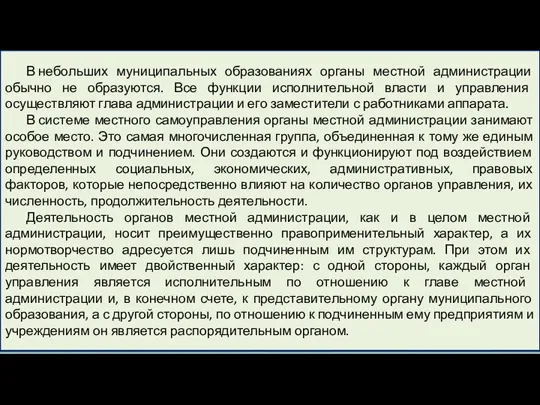 В небольших муниципальных образованиях органы местной администрации обычно не образуются. Все функции