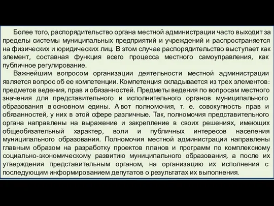 Более того, распорядительство органа местной администрации часто выходит за пределы системы муниципальных