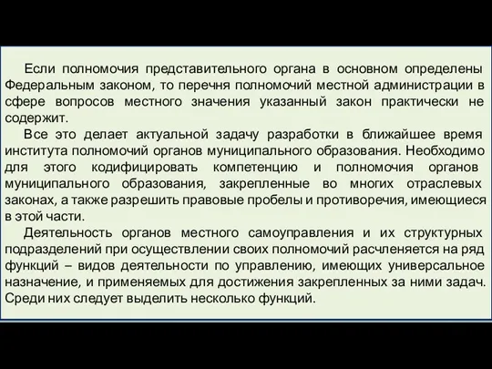 Если полномочия представительного органа в основном определены Федеральным законом, то перечня полномочий