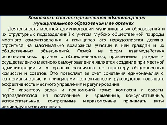 Комиссии и советы при местной администрации муниципального образования и ее органах Деятельность