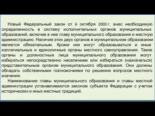 Новый Федеральный закон от 6 октября 2003 г. внес необходимую определенность в