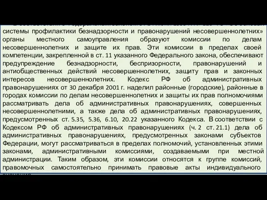 В соответствии с Федеральным законом от 24 июня 1999 г. № 120-ФЗ