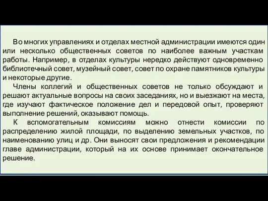 Во многих управлениях и отделах местной администрации имеются один или несколько общественных