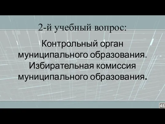 2-й учебный вопрос: Контрольный орган муниципального образования. Избирательная комиссия муниципального образования.