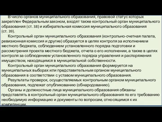 В число органов муниципального образования, правовой статус которых закреплен Федеральным законом, входят