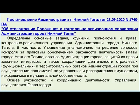 Постановление Администрации г. Нижний Тагил от 23.09.2020 N 1740-ПА "Об утверждении Положения