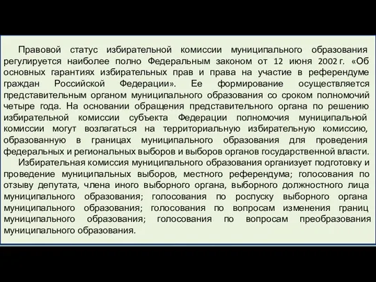 Правовой статус избирательной комиссии муниципального образования регулируется наиболее полно Федеральным законом от