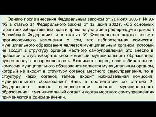 Однако после внесения Федеральным законом от 21 июля 2005 г. № 93-ФЗ