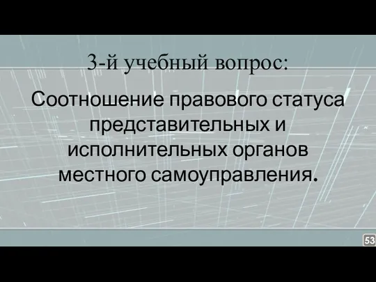 3-й учебный вопрос: Соотношение правового статуса представительных и исполнительных органов местного самоуправления.