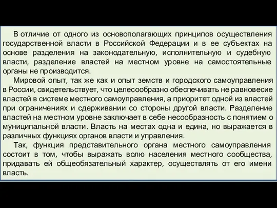 В отличие от одного из основополагающих принципов осуществления государственной власти в Российской