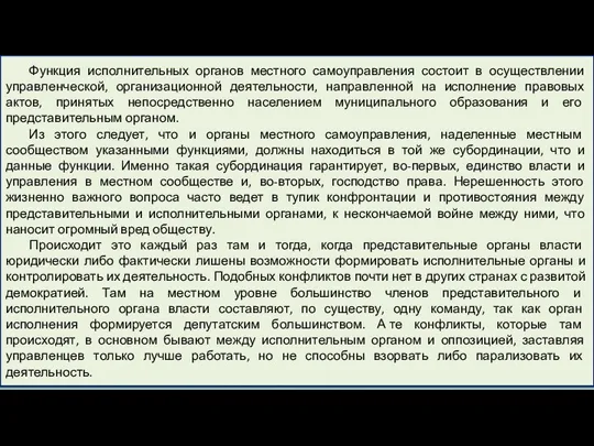 Функция исполнительных органов местного самоуправления состоит в осуществлении управленческой, организационной деятельности, направленной