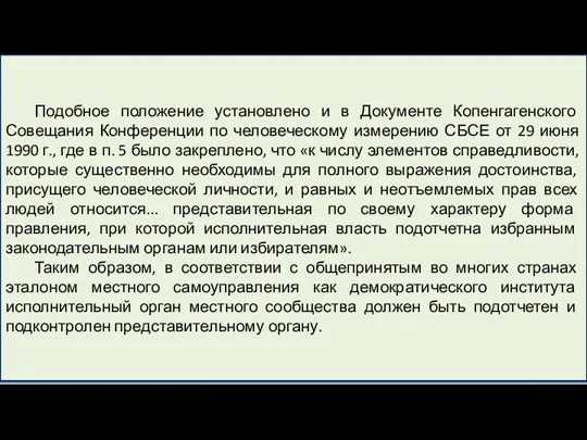 Подобное положение установлено и в Документе Копенгагенского Совещания Конференции по человеческому измерению