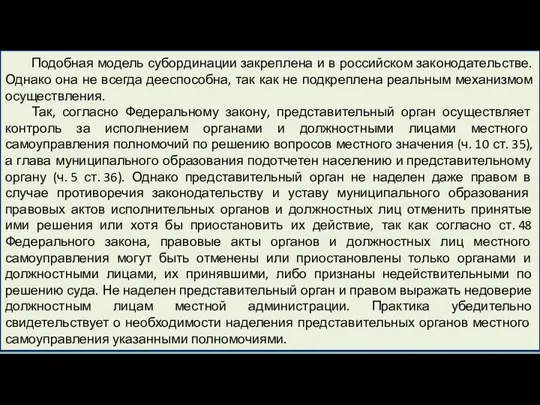 Подобная модель субординации закреплена и в российском законодательстве. Однако она не всегда