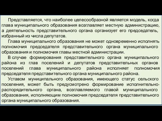 Представляется, что наиболее целесообразной является модель, когда глава муниципального образования возглавляет местную