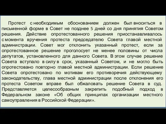 Протест с необходимым обоснованием должен был вноситься в письменной форме в Совет