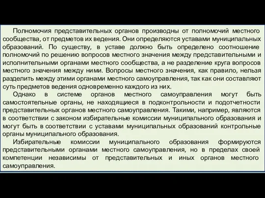 Полномочия представительных органов производны от полномочий местного сообщества, от предметов их ведения.