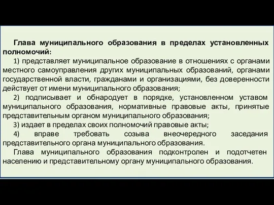 Глава муниципального образования в пределах установленных полномочий: 1) представляет муниципальное образование в