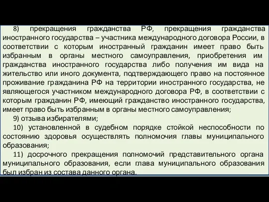 8) прекращения гражданства РФ, прекращения гражданства иностранного государства – участника международного договора