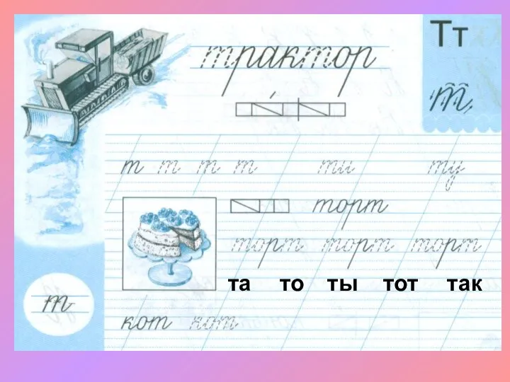 та то ты тот так