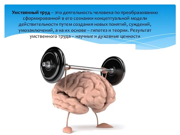 Умственный труд – это деятельность человека по преобразованию сформированной в его сознании