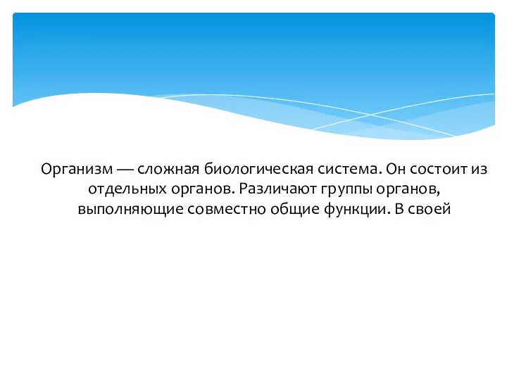 Организм — сложная биологическая система. Он состоит из отдельных органов. Различают группы