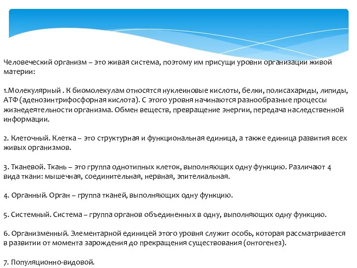 Человеческий организм – это живая система, поэтому им присущи уровни организации живой