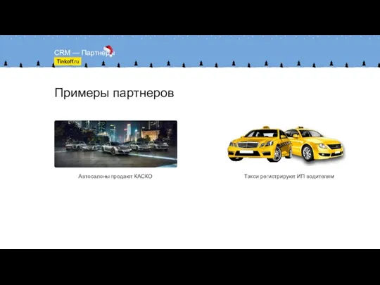 Примеры партнеров CRM — Партнеры Автосалоны продают КАСКО Такси регистрируют ИП водителям