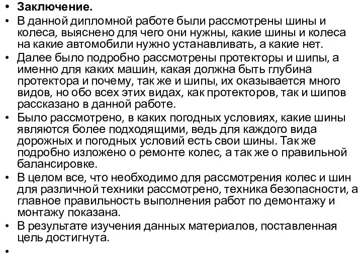 Заключение. В данной дипломной работе были рассмотрены шины и колеса, выяснено для