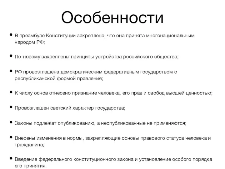 Особенности В преамбуле Конституции закреплено, что она принята многонациональным народом РФ; По-новому