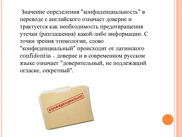 Значение определения "конфиденциальность" в переводе с английского означает доверие и трактуется как