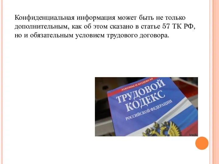 Конфиденциальная информация может быть не только дополнительным, как об этом сказано в