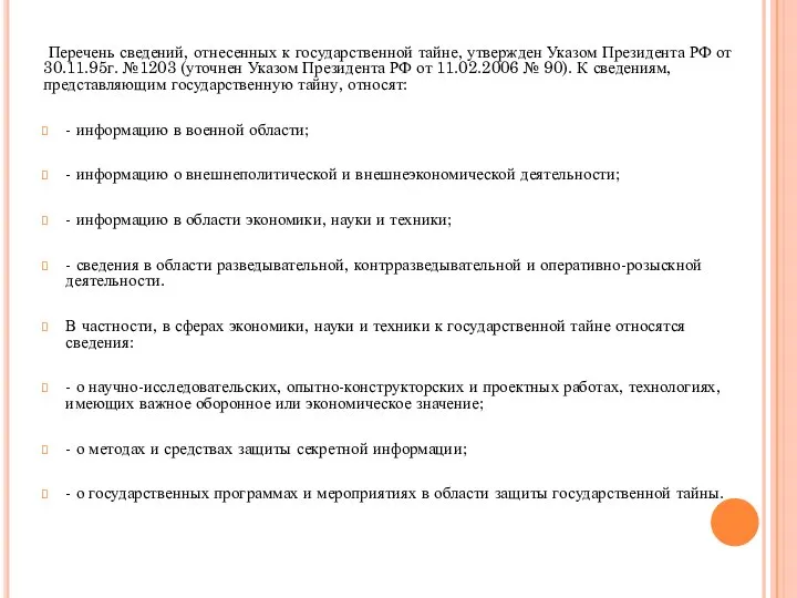 Перечень сведений, отнесенных к государственной тайне, утвержден Указом Президента РФ от 30.11.95г.