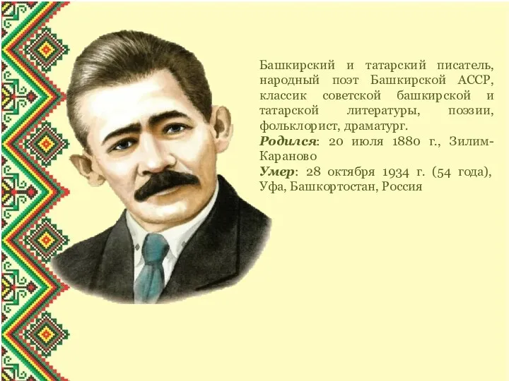 Башкирский и татарский писатель, народный поэт Башкирской АССР, классик советской башкирской и