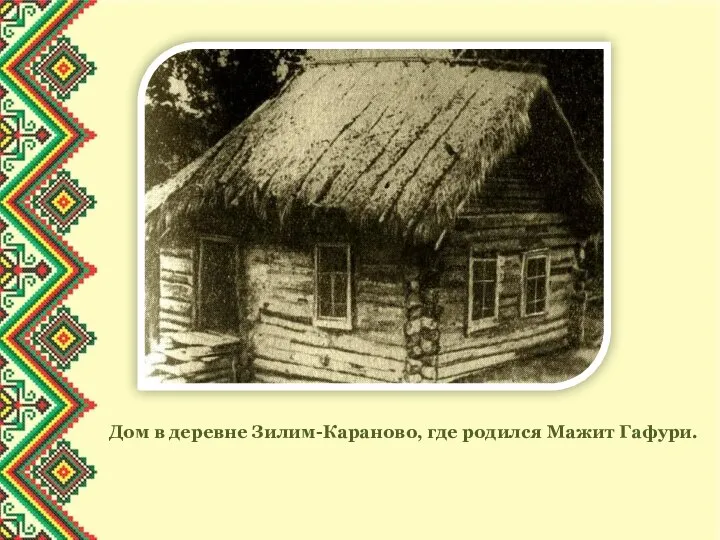 Дом в деревне Зилим-Караново, где родился Мажит Гафури.