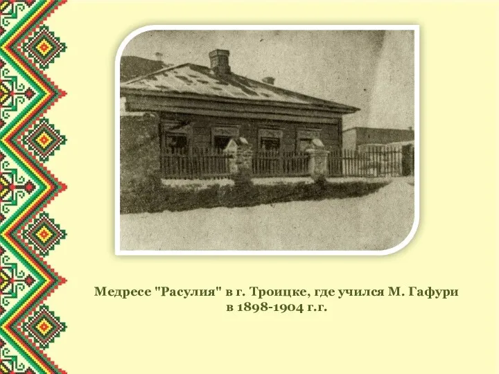 Медресе "Расулия" в г. Троицке, где учился М. Гафури в 1898-1904 г.г.